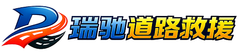 阿合奇县瑞驰｜24小时提供拖车救援-附近汽车搭电补胎吊车脱困